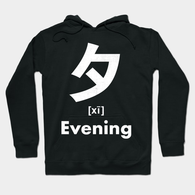 Evening Chinese Character (Radical 36) Hoodie by launchinese